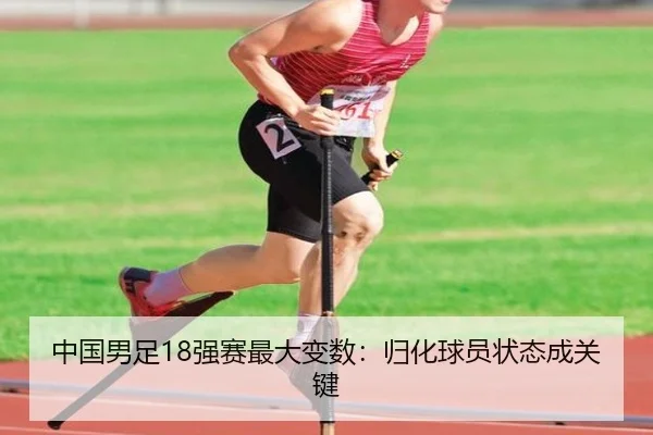 中国男足18强赛最大变数：归化球员状态成关键
